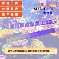 【JKS】 CX-4 3尺 SLIGHT LED 海水燈