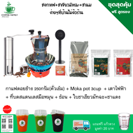 ชุดทำกาแฟ ชงชา 7 IN 1 เมล็ดกาแฟดอยช้าง+ชาเขียว+ชาแดง+หม้อต้มกาแฟสด moka pot 3 CUP +เครื่องบดกาแฟ + เตาแก๊ส