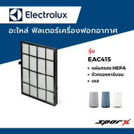 Electrolux อะไหล่ ฟิลเตอร์ ไส้กรองอากาศ  อะไหล่แท้ เครื่องฟอกอากาศ รุ่น EAC415