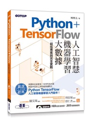 Python+TensorFlow人工智慧、機器學習、大數據: 超炫專案與完全實戰 (附DVD)