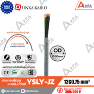 YSLY-JZ 12G0.75 sq.mm Unka Kabel สายคอนโทรล แบบไม่มีชิลด์  (สั่งขั้นต่ำ 10 เมตร)