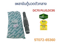 เพลาขับตู้นวดตัวกลาง รถเกี่ยวคูโบต้า DC70 PLUS/DC95 KUBOTA (5T072-65360) ยี่ห้อฟาร์มเทค