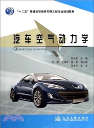 汽車空氣動力學（簡體書）
