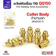 Outside Collet Body Argon Welding For QQ150 TIG150 Handle