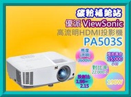 碳粉補給站【含運/含稅】ViewSonic優派PA503S SVGA 高流明HDMI投影機