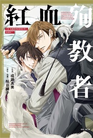 小說 我讓最想被擁抱的男人給威脅了。 紅血殉教者（全）（首刷限定版）