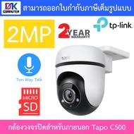 TP-Link กล้องวงจรปิดสำหรับภายนอก 1080P รุ่น Tapo C500 / C510W / C520WS - แบบเลือกซื้อ BY DKCOMPUTER
