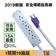 ~~ Xie Ming~Safe Socket 10-Hole Extension Cord-Made In Taiwan/1m/15A/1650W/Double-Layer Insulated Wi