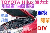 Toyota Hilux 2019~2022豐田 (1組2隻) 海力士 引擎蓋 引擎蓋油壓頂桿 氣壓撐桿 原車孔位