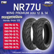 ยางนอก IRC NR77U WING PREMIUM สำหรับมอเตอร์ไซค์ ขอบ12 ขอบ14 Tubeless มีทุกเบอร์ ไม่ต้องใช้ยางใน