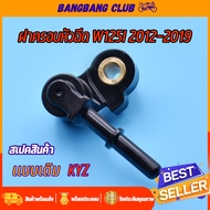 ฝาครอบหัวฉีด WAVE125I ปลาวาฬ 2012-2019 KYZ ท่อหัวฉีด เวฟ125 ข้อต่อฝาครอบหัวฉีด ฝาครอบหัวฉีดน้ำมัน ฝาหัวฉีด 125i