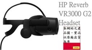 ▴CC3C▾HP Reverb VR3000 G2 Headset(1N0T5AA)需特定商品
