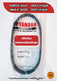 สายพานแท้ เบิกศูนย์ YAMAHA100% รถรุ่น:- AEROX (ปีแรก - 2021) NMAX 2020 - 2021  LEXI (B63-E7641-00)