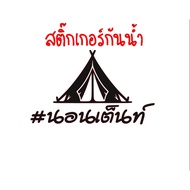 Waterproof Sticker For Sleeping On A Tent Size 20x12 Cm.
