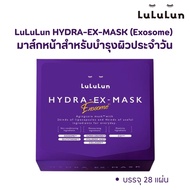 มาส์กหน้าสูตรเอ็กโซโซม LuLuLun HYDRA-EX-MASK (Exosome) บำรุงลึก ผิวกระจ่างใส นุ่มเด้ง อ่อนเยาว์