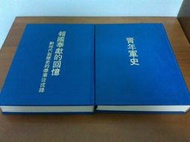 青年軍史+報國奉獻的回憶=========================(絕版書要買要快)