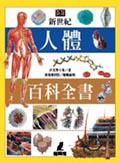 新世紀人體百科全書（精裝－特價1490元）