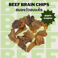 สมองวัวอบแห้ง ขนมหมาแมวอบแห้ง Bella's Bites Beef Brain Chips for Dogs and Cats 50g