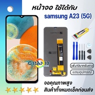 หน้าจอ samsung galaxy A23(5G)/A236U งานแท้ จอ LCD พร้อมทัชสกรีน Screen Display Touch ซัมซุง กาแลคซี่