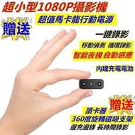 針孔攝影機1080P 超小型迷你攝影機臺灣保固 自動感應紅外線夜視 蒐證偷拍 邊充邊錄,密錄器微型攝影機