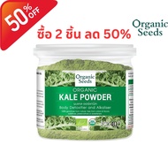 Organic Seeds Organic Kale Powder ผงผักเคล (40gm)