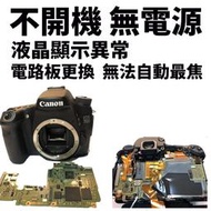 高雄數位光學 專業維修 CANON 70D 不開機 無電源 液晶顯示異常 電路板更換 無法自動對焦