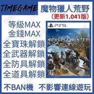（更新FF14歐米茄裝備）PS5 PC XBOX 魔物獵人荒野 存檔修改 金錢 等級 道具 素材 Monster Hunter Wilds 怪物獵人荒野