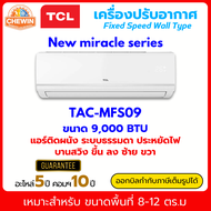 แอร์ติดผนัง TCL รุ่น TAC-MFS New miracle series ระบบธรรมดา ขนาด 9000 - 25000 BTU รุ่นใหม่ล่าสุด น้ำย