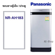 ขอบยางตู้เย็นPanasonic รุ่น NR-AH183