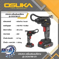 เครื่องเติมลมไร้สาย OSUKA 20V OCAI786-D1+N เฉพาะตัวเครื่อง  ครบชุดพร้อมใช้งาน ใช้ได้กับล้อรถยนต์ มอเ