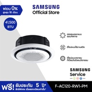 [จัดส่งฟรีไม่รวมติดตั้ง] SAMSUNG เครื่องปรับอากาศ  Circle 360 Cassette PM1.0 Panel รุ่น AC120-RW1-PM