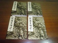 文昌鐵櫃上//  遠流出版 武俠小說【射鵰英雄傳 (1-4集金庸)】(共4本)