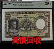 全港最高價回收 免費上門 實體店 免費評估：1977年香港渣打銀行500元紙幣，舊錢幣 紙幣，舊版人民幣，第一套人民幣，第二套人民幣，第三套人民幣，第四套人民幣，民國紙幣，民國幣，第一版第二版第三版第