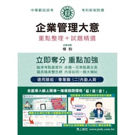 Enterprise Management: Key Arrangement+Exam Questions Selection (2024/Chunghwa Post/Postal Special E