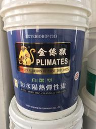【林建成工業社】金絲猴 光觸媒自潔型防水隔熱彈性面漆P-731 (5加侖裝)