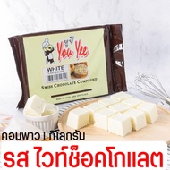 🔥ส่งฟรี🔥 ช็อคโกแลต คอมพาวด์ 1 กิโลกรัม ตรายูยี You yee Swiss Chocolate Compound ช็อกโกแลตคอมพาวด์ คอ