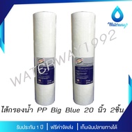 TREATTON ไส้กรองน้ำ PP 5 micron ขนาด 20 นิ้ว รุ่น Big Blue คุณภาพดี 2 ชิ้น สามารถดักตะกอนและสารแขวนล