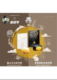 榴槤貴族 x 周同學月餅🥮
