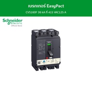 Schneider เบรกเกอร์ EasyPact CVS160F 36 kA ที่ 415 VAC125 A ทริปยูนิตแบบ TM-D trip unit 3P/3d รหัส L
