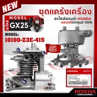 HONDA แท้ 100% เสื้อสูบ ชุดแคร้งเครื่องตัดหญ้า GX25 อะไหล่เครื่องตัดหญ้าฮอนด้า #10100-Z3E-415