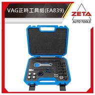 [ZETA Motorcycle Tools] Timing Tool Set VAG EA839