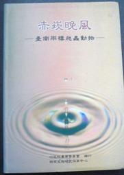 【阿公書房】收藏/嗜好~赤崁晚風--台南兩棲爬蟲動物--行政院農業委員會 編印~N3