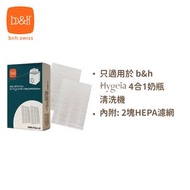 Hygeia 4合1奶瓶清洗機配件 - HEPA濾網