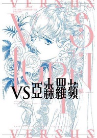 【員林卡通】 VS亞森羅蘋 3 書套//作者  モーリスルブラン //東立漫畫