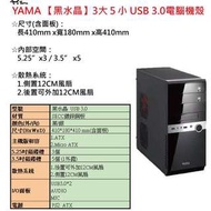 YAMA【黑水晶】3大5小 USB 3.0電腦機殼