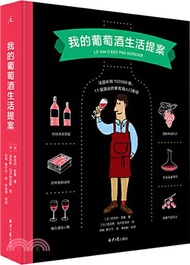 4914.我的葡萄酒生活提案（簡體書）