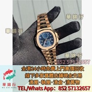 【華錦行】寶體店高價求：百達翡麗Patek Philippe， 钢王鹦鹉螺5712A，鹦鹉螺万年历5740G，计时两地时5990R，大三针手雷5167A，大三针钢王5711A