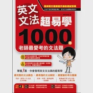 英文文法超易學：1000 題老師最愛考的文法題 作者：徐潘妮
