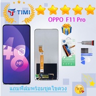 ชุดหน้าจอ OPPO F11 pro งานแท้มีประกัน แถมฟิล์มพร้อมชุดไขควง