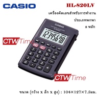 Casio เครื่องคิดเลข นาดเล็ก 8 หลัก รุ่น HL-820LV  [ประกันศูนย์ CMG 2 ปี]